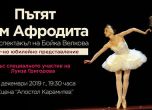 Препоръчваме ви: 100-тно представление на 'Пътят към Афродита' в Народен театър