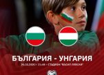 Билетите за плейофа между България и Унгария вече са в продажба