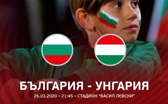 Билетите за плейофа между България и Унгария вече са в продажба
