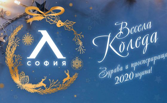Левски поздрави феновете си за Коледа и Нова година