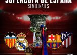 Реал Мадрид е първият финалист за Суперкупата на Испания