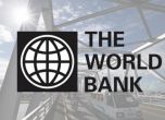 Световната банка: България забавя ръста на икономиката си