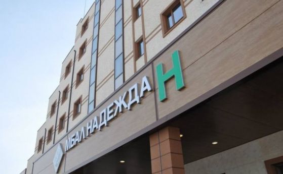 Болница 'Надежда': Никога не сме купували споменатото от д-р Дечев лекарство
