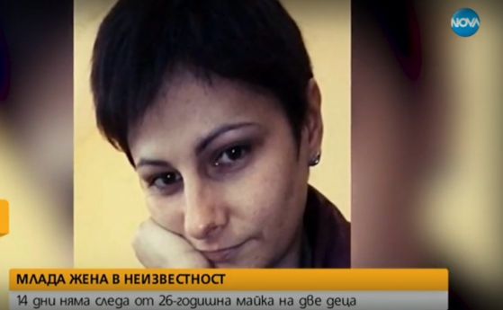Без следа: Изчезна 26-годишна майка на две деца