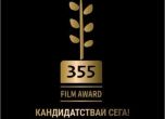 Награда за кино 355 на Фондация 'Стоян Камбарев' предизвиква млади кинотворци