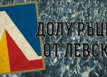 Фенове стартират кампания 'Долу ръцете от Левски'