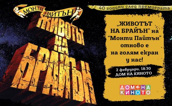 'Монти Пайтън: Животът на Брайън' в памет на режисьора Тери Джоунс