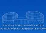 България ще плати 18 хил. евро по три дела за нарушени човешки права