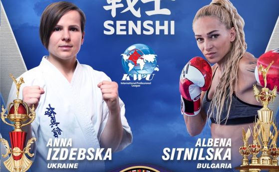 Двубой между Албена Ситнилска и украинска шампионка по киокушин открива SENSHI 5