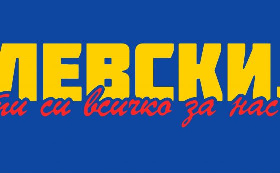 Левски и НКП организират поход "Левски, ти си всичко за нас" преди дербито с ЦСКА
