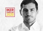 Икер Касияс ще се кандидатира за шеф на испанския футбол