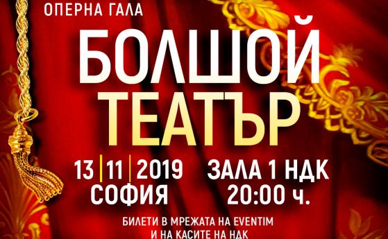 Звездни солисти на Болшой театър гостуват в София