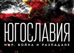 'Югославия. Мир, война, разпадане' от Ноам Чомски - откъс