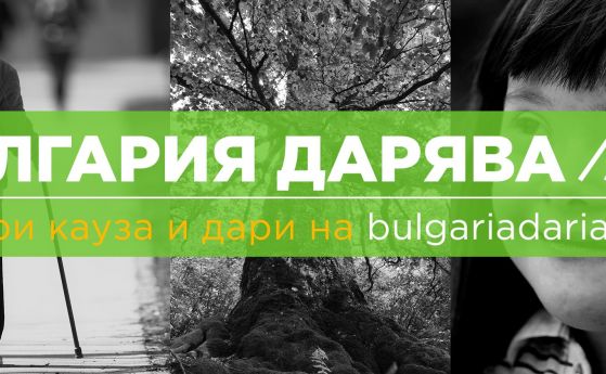 75 каузи очакват подкрепа в 'България дарява'  от 22 до 31 март
