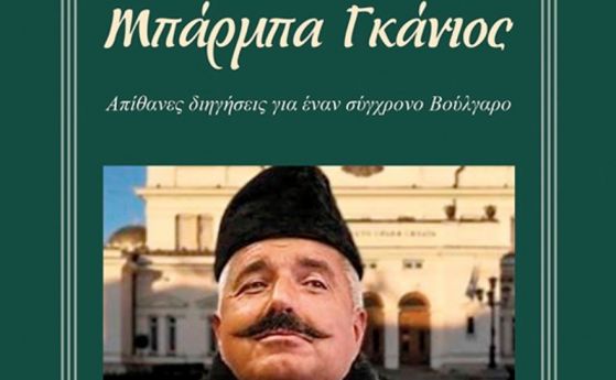 Бойко Борисов е на корицата на гръцкия превод на "Бай Ганьо"