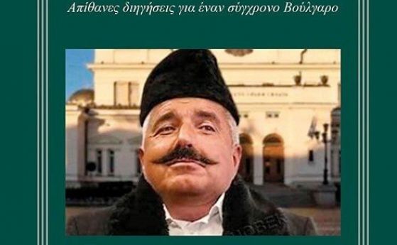 Гръцкият ''Бай Ганьо'' с Борисов на корицата изчезва от книжарниците: преводачът объркал премиера с Калоянчев
