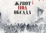 Книгата 'Ленинград. Живот под обсада' от Сергей Яров вече в книжарниците
