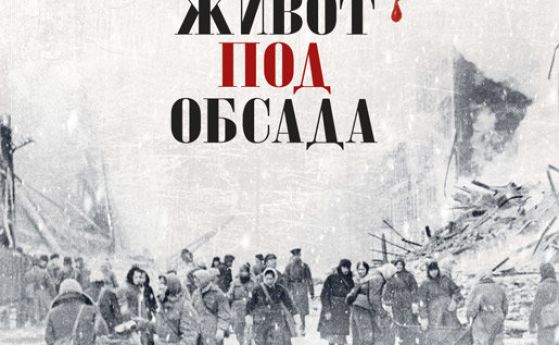 Книгата 'Ленинград. Живот под обсада' от Сергей Яров вече в книжарниците