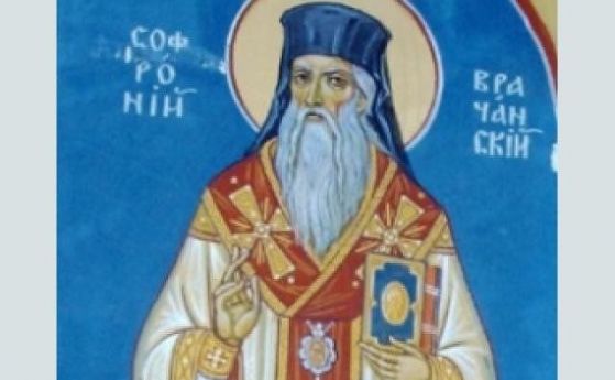 Християните почитат Св. Софроний Врачански днес