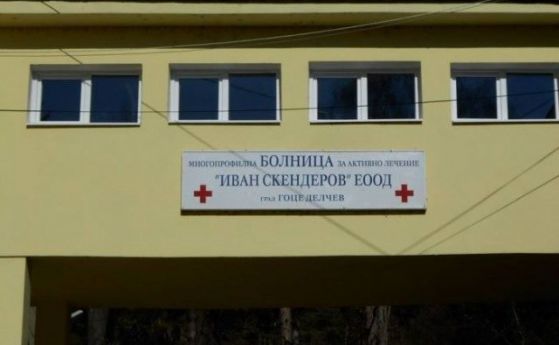 Лекари от болницата в Гоце Делчев подават оставки, недоволни от управителя ѝ