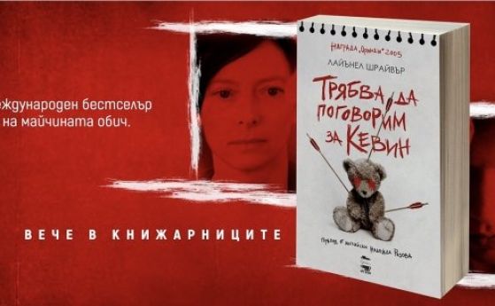 Трябва да поговорим за Кевин