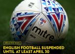 Без футбол в Англия поне до 30 април, клубове режат заплатите наполовина