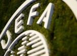 УЕФА смекчи задълженията на клубовете