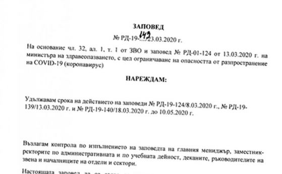 Софийският университет затваря врати до 10 май заради заразата