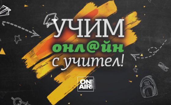 Bulgaria ON AIR ще излъчва видео уроци на 'Просвета' за I-VII клас
