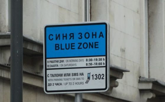 В центъра на София се паркира безплатно