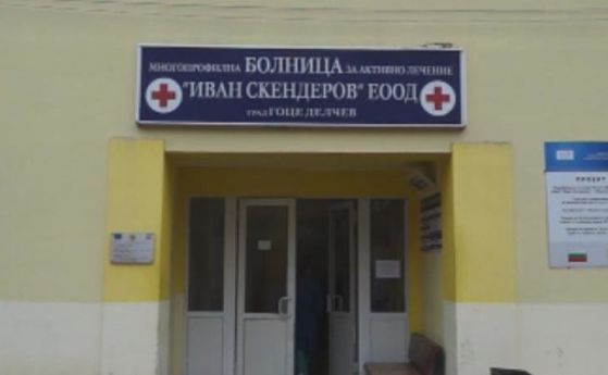 Уволниха шефа на общинската болница в Гоце Делчев