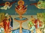 Светли петък е посветен на Св. Богородица - Живоприемен източник