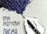 'Писма до Украйна' от Юрий Андрухович (откъс)