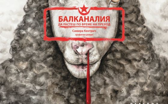 'Балканалия. Да растеш по време на преход' от Самира Кентрич