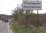 Тестването на жителите в Паничерево продължава