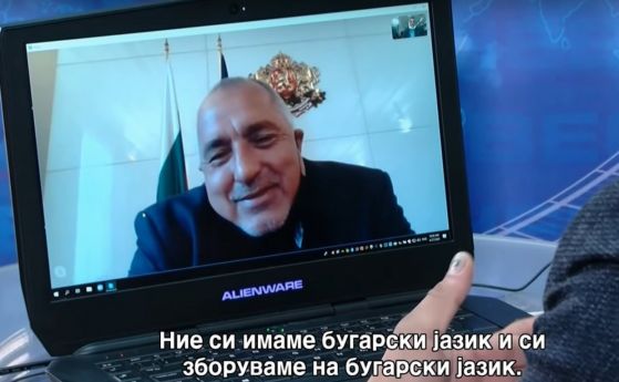 Борисов пред македонска телевизия: На какъв език говорим сега с тебе? (видео)