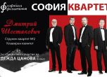 Култура под карантина: Софийска филхармония представя Дмитрий Шостакович (видео)