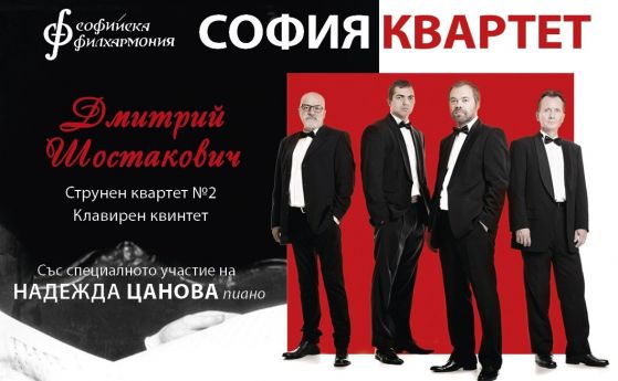 Култура под карантина: Софийска филхармония представя Дмитрий Шостакович (видео)