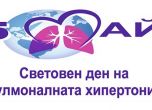 130 българи страдат от пулмонална хипертония, близо 300 са без диагноза и достъп до лечение