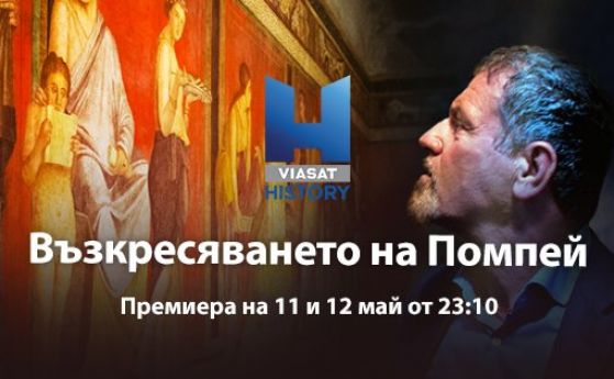 Viasat History възкресява Помпей