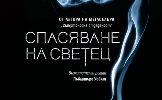 'Спасяване на светец' от Кейго Хигашино (откъс)