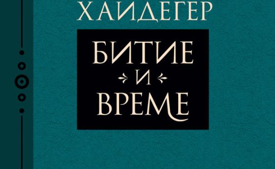 'Битие и време' от Мартин Хайдегер (откъс)