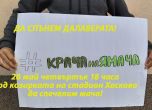 Хасково отново излиза на протест за спасяване на Ямача
