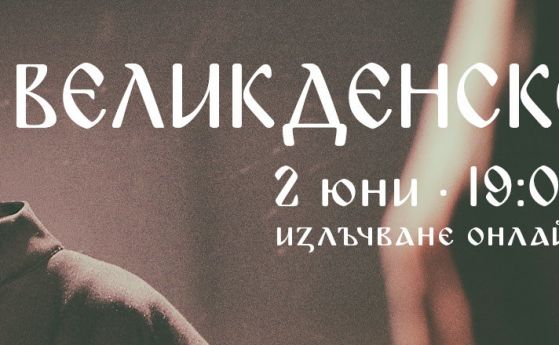 'Великденско вино' - постановка на живо онлайн (видео)