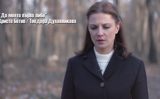Теодора Духовникова представя 'До моето първо либе' от Христо Ботев (видео)