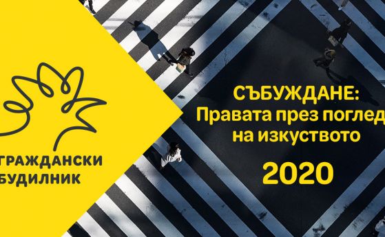 Кандидатствай в конкурс за социално ангажирано изкуство Граждански будилник 2020