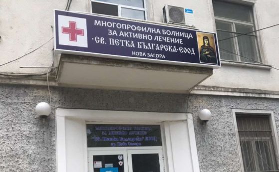 Затвориха болницата в Нова Загора заради двама заразени лекари