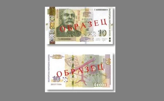 Нова банкнота от 10 лева пуска БНБ днес