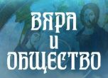 Горан Благоев обяви началото на края на Вяра и общество, БНТ отрича да е свалила предаването