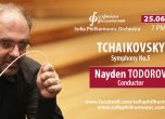 Онлайн днес: Симфония № 5 от Чайковски